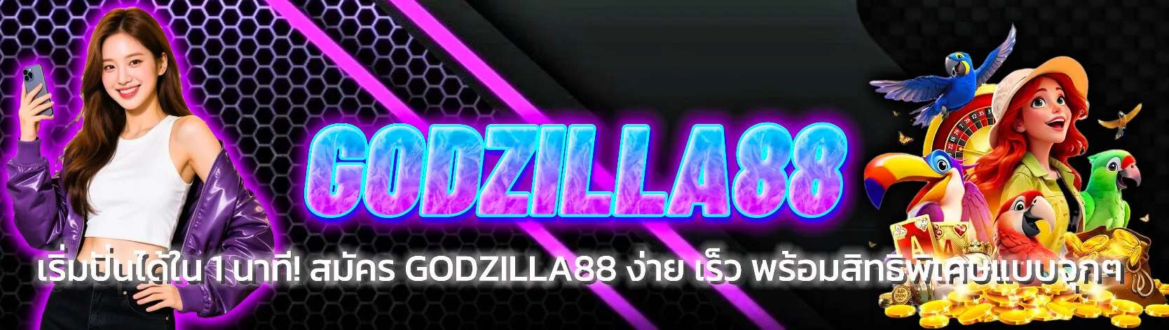 ทดลองเล่นสล็อต GODZILLA88 ฟรี